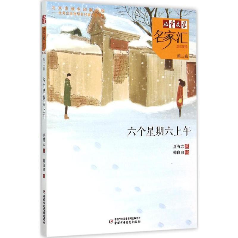 正版新书】《儿童文学》名家汇·美文美绘.第3辑?六个星期六上午夏