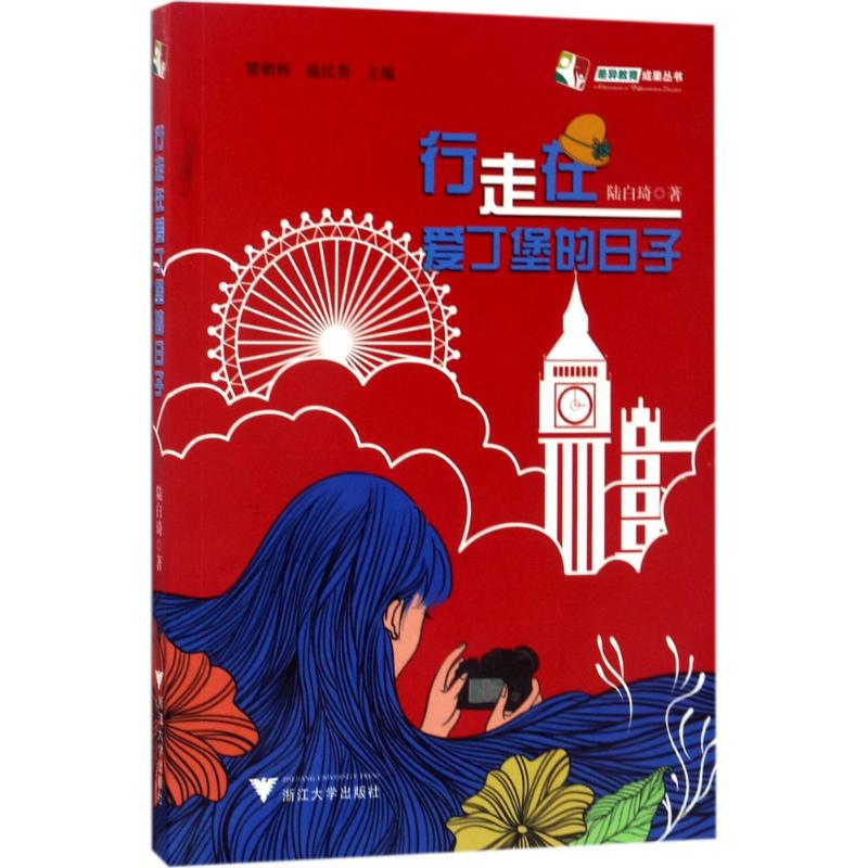 醉染图书行走在爱丁堡的日子9787308166607高清大图