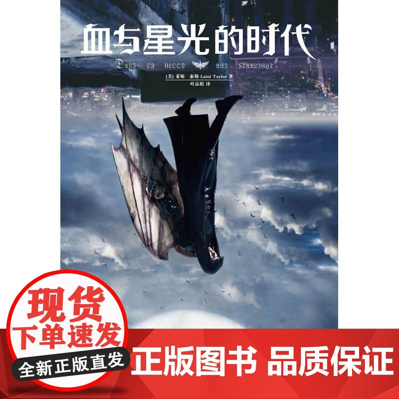 血与星光的时代 莱妮?泰勒 重庆出版社 正版书籍高清大图