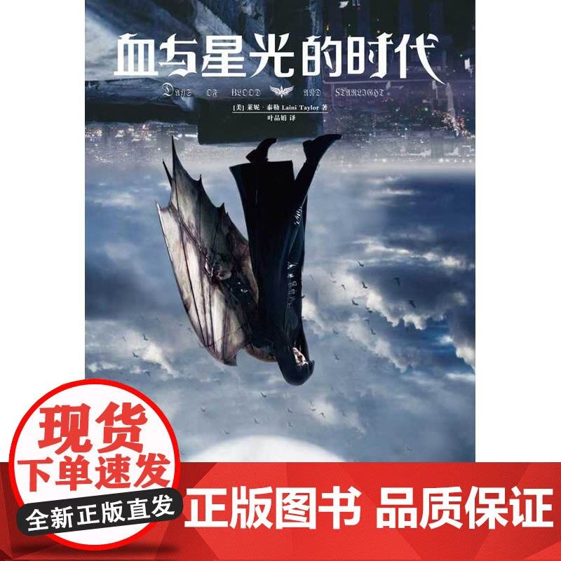 血与星光的时代 莱妮?泰勒 重庆出版社 正版书籍图片