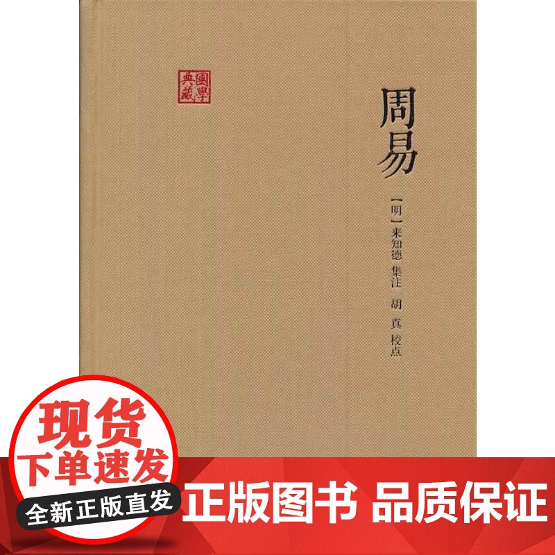周易 [明]来知德 著 胡真 校 国学典藏 中国哲学 易经 自然哲学 中国文化 正版图书籍 上海古籍出版社 世纪出版高清大图