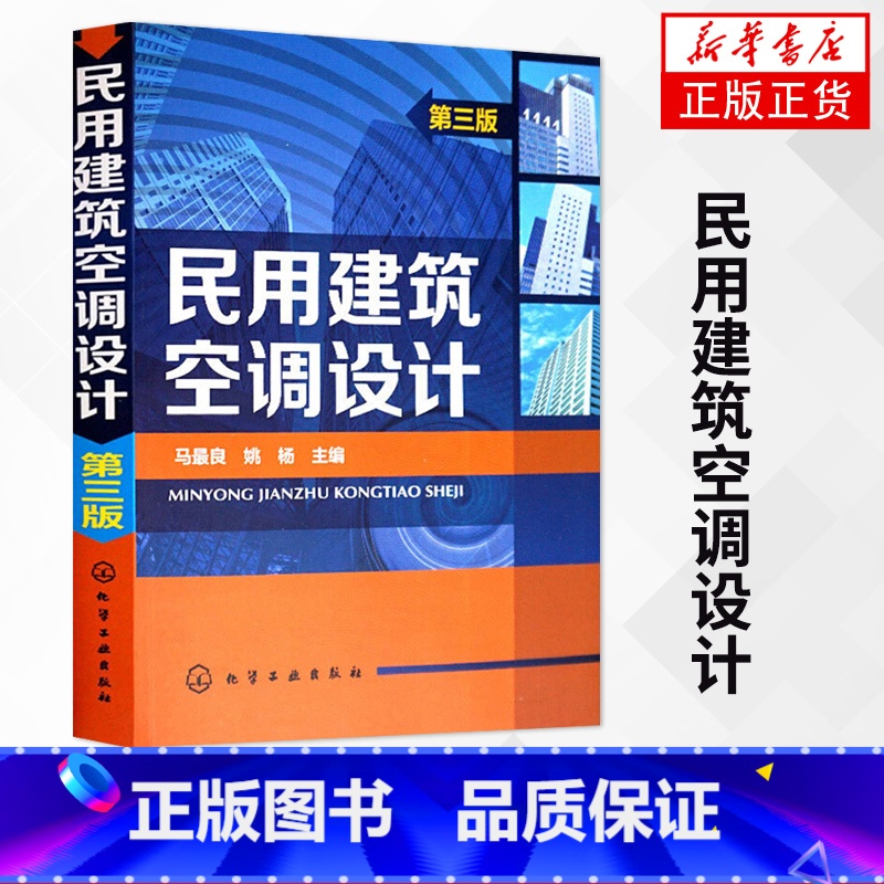 【正版】凤凰书店民用建筑空调设计第三版 第3版 姚杨 民用建筑供暖通风与空气调节设计规范 空调设计 空调技术原理书籍