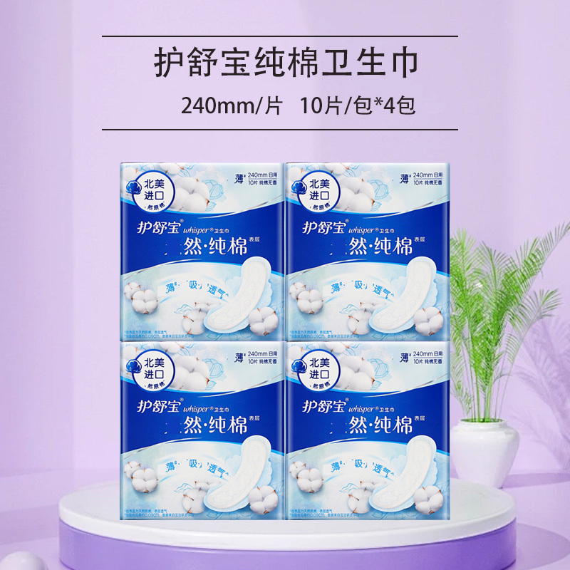 护舒宝纯棉卫生巾纯净无香型日用240mm 10片*4包超吸超透气柔软姨妈巾