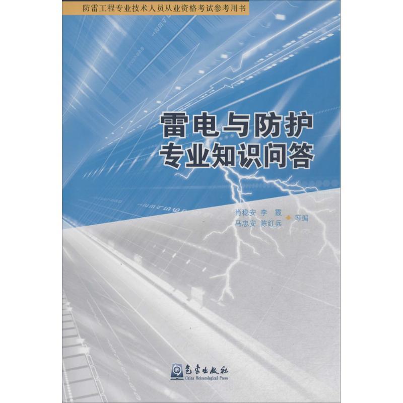 正版新书】雷电与防护专业知识问答肖稳安9787502961398