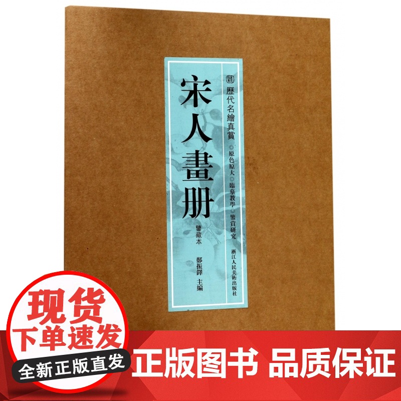 [8开单片盒装]宋人画册(鉴藏本) 精选100幅原色原大精品集郑振铎编宋代名家山水花鸟人物册页 中国画名画鉴赏临摹历代名高清大图