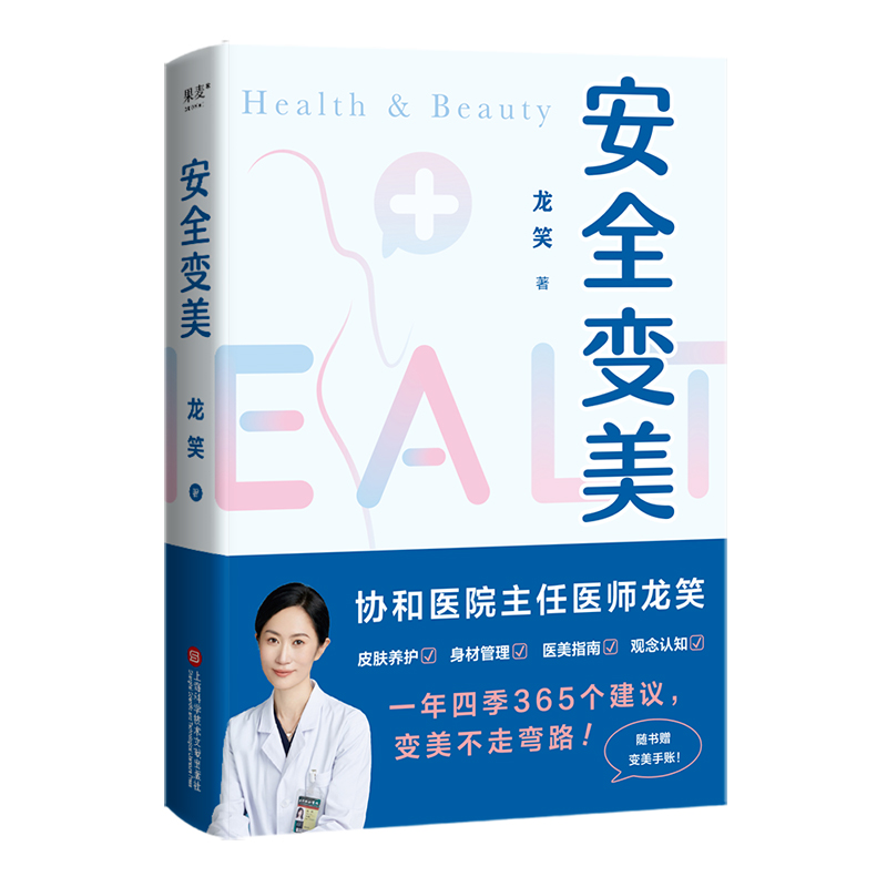 诺森安全变美亲签版龙笑9787543988019上海科技文献高清大图