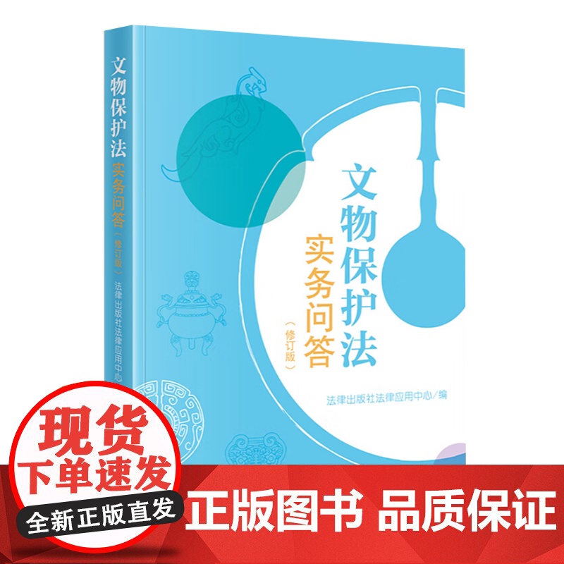 2025年文物保护法实务问答(修订版) 个人学习文物保护法律知识的工具书以案释法通俗易懂法律文物知识书籍 法律出版社高清大图