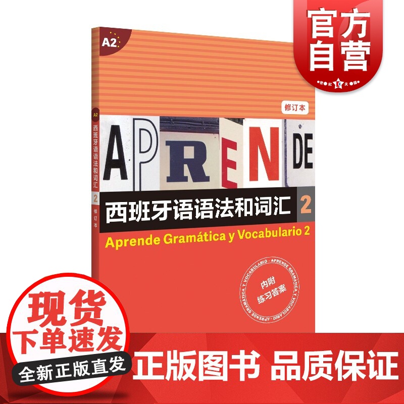 正版 西班牙语语法和词汇 2 【西】弗·卡·比乌德斯等编 工具书 语法 语言文字 西班牙语 文化教育 正版图书籍 上海译