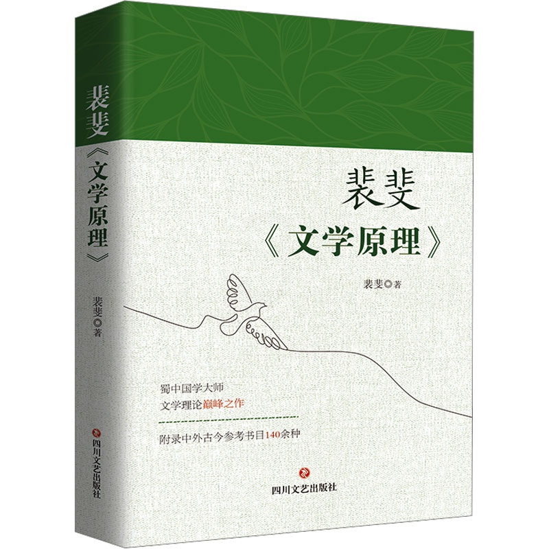 [正版]裴斐《文学原理》 裴斐 著 文学理论/文学评论与研究文学 书店图书籍 四川文艺出版社