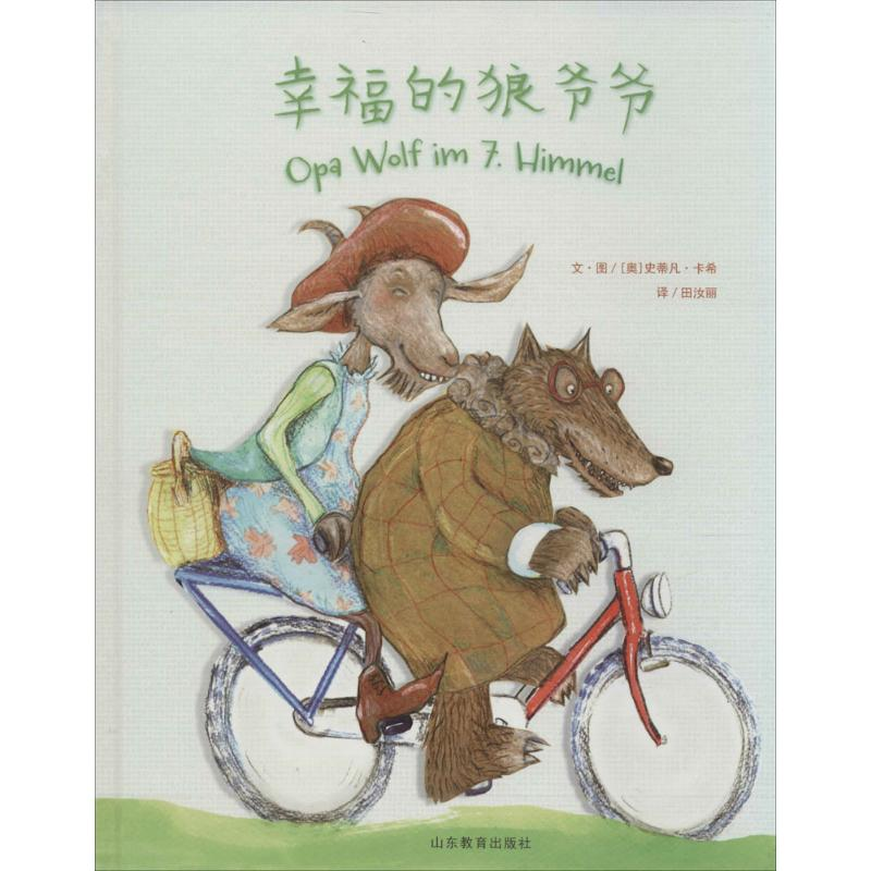 音像幸福的狼爷爷(奥)史蒂凡·卡希(Stefan Karch) 著;田汝丽 译