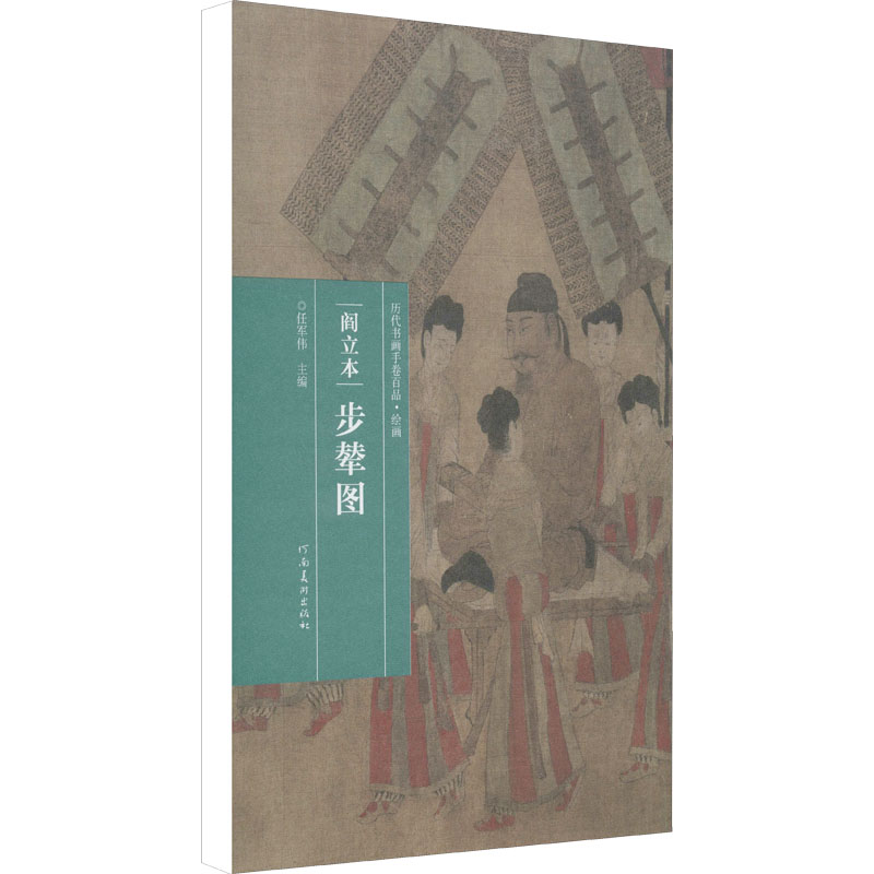 醉染图书阎立本 步辇图9787540156558高清大图