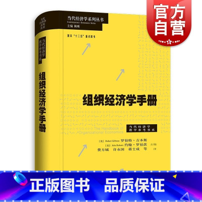 [正版]组织经济学手册/当代经济学系列丛书/当代经济学教学参考书系 诺奖得主米尔格罗姆威廉姆森班纳吉共同撰写里程碑式著作