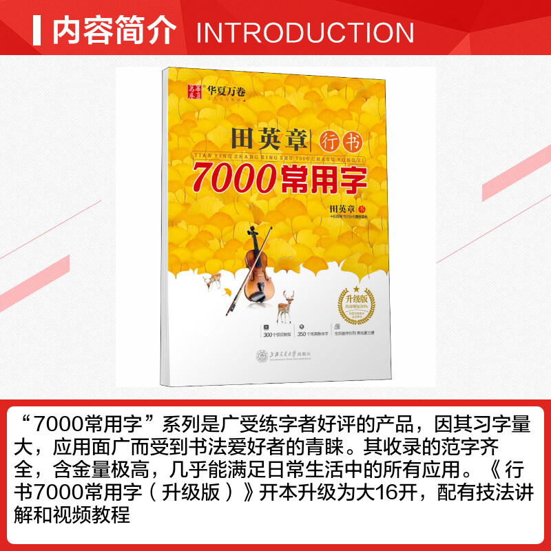 田英章行书7000常用字 升级版 田英章 正版书籍 上海交通大学出版社高清大图