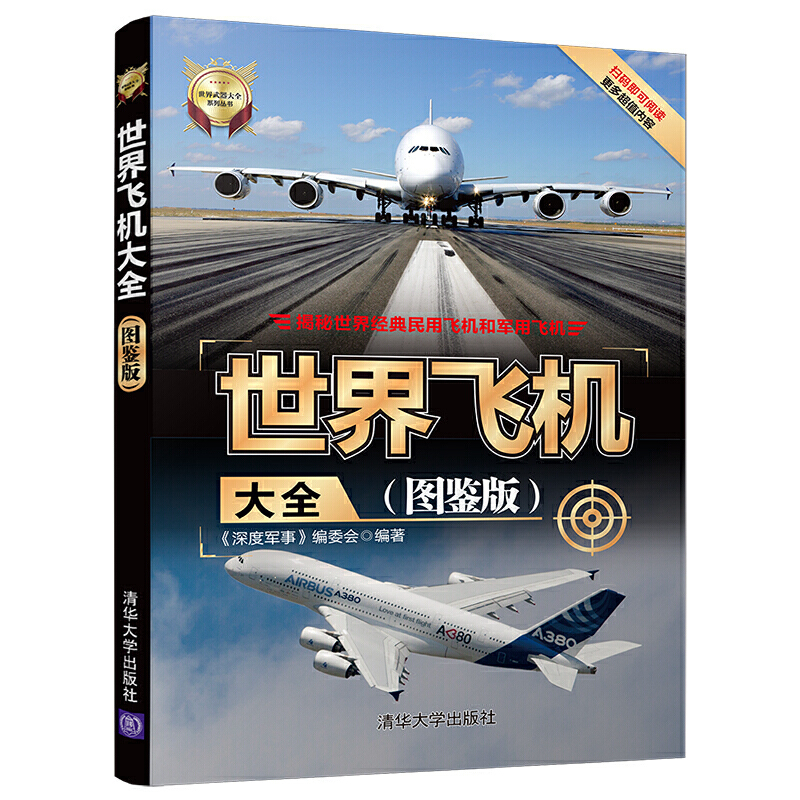 [正版]世界飞机大全 图鉴版 揭秘世界武器大全系列 航空军事书籍 军用战斗民航客机民用货机商务飞机直升机研发历构造书