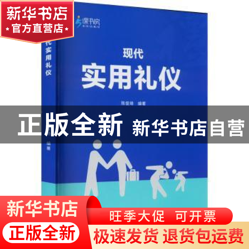 正版 现代实用礼仪 陈俊琦编著 重庆大学出版社 9787568932561 书高清大图