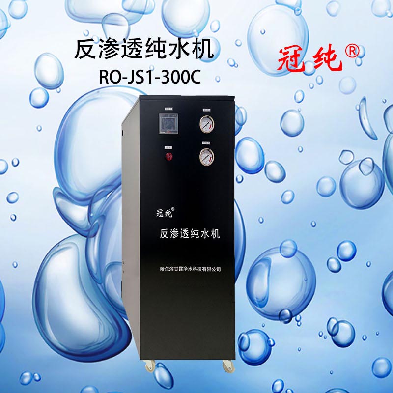 冠纯 反渗透纯水机 RO-JS1-300C 商用净水设备高清大图