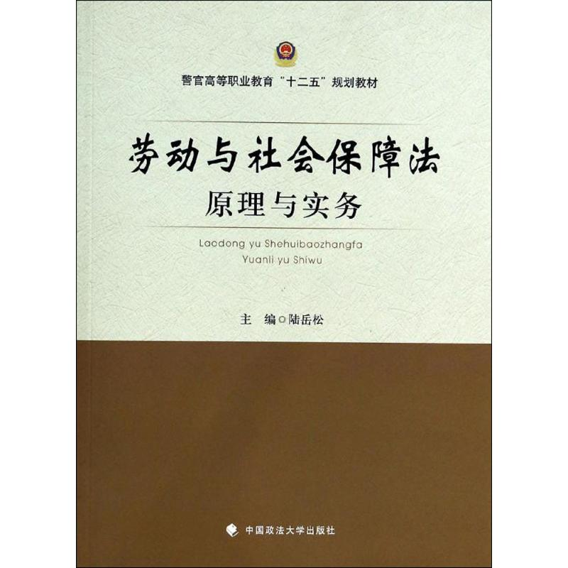 [M]劳动与社会保障法原理与实务-9787562051961