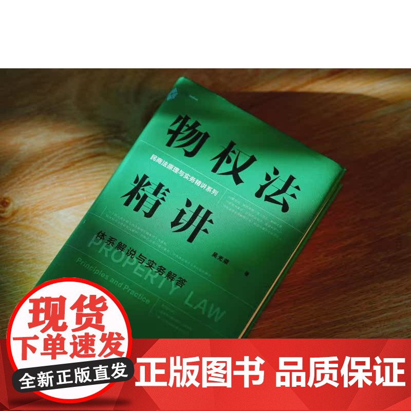 正版 物权法精讲 体系解说与实务解答(精装版)吴光荣 著 民商法原理与实务精讲系列 中国民主法制出版社 97875162高清大图