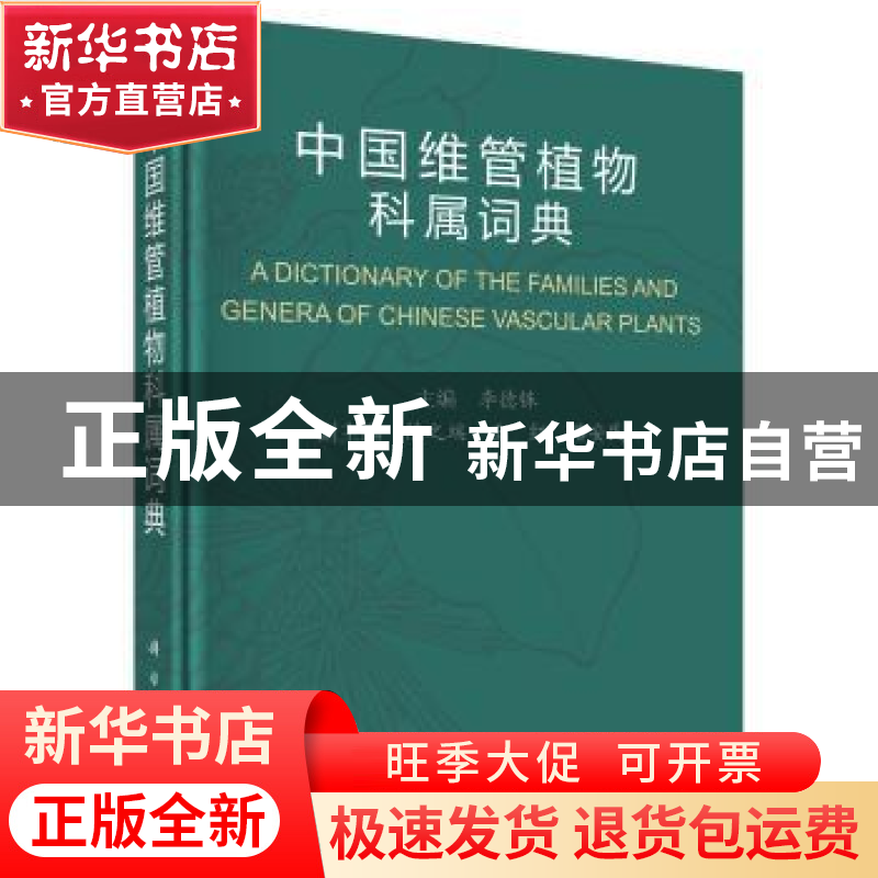 正版 中国维管植物科属词典 李德铢主编 科学出版社 978703055120