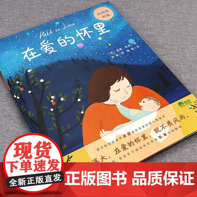 正版图书 在爱的怀里(魔法象·图画书王国) 陈赛 译者卤猫绘者著者[英]道恩凯西 9787559836878高清大图