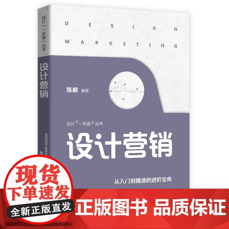 店 设计营销 用户价值产品设计价值实现 品牌价值 全渠道数字化营销 广告设计包装设计店铺空间与陈列设计营销书籍 陈根高清大图