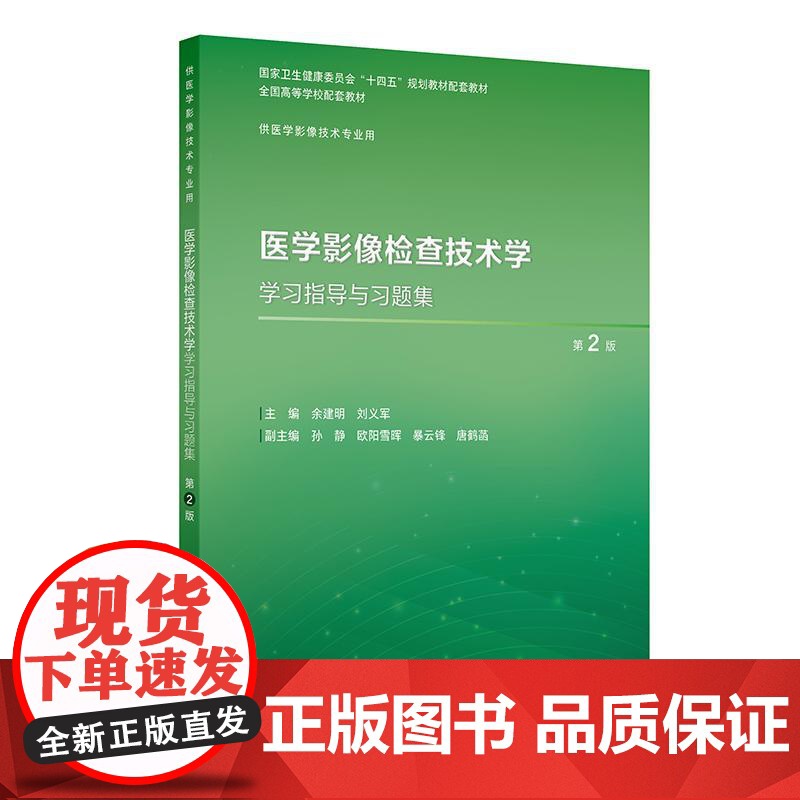 医学影像检查技术学学习指导与习题集(第2版)高清大图