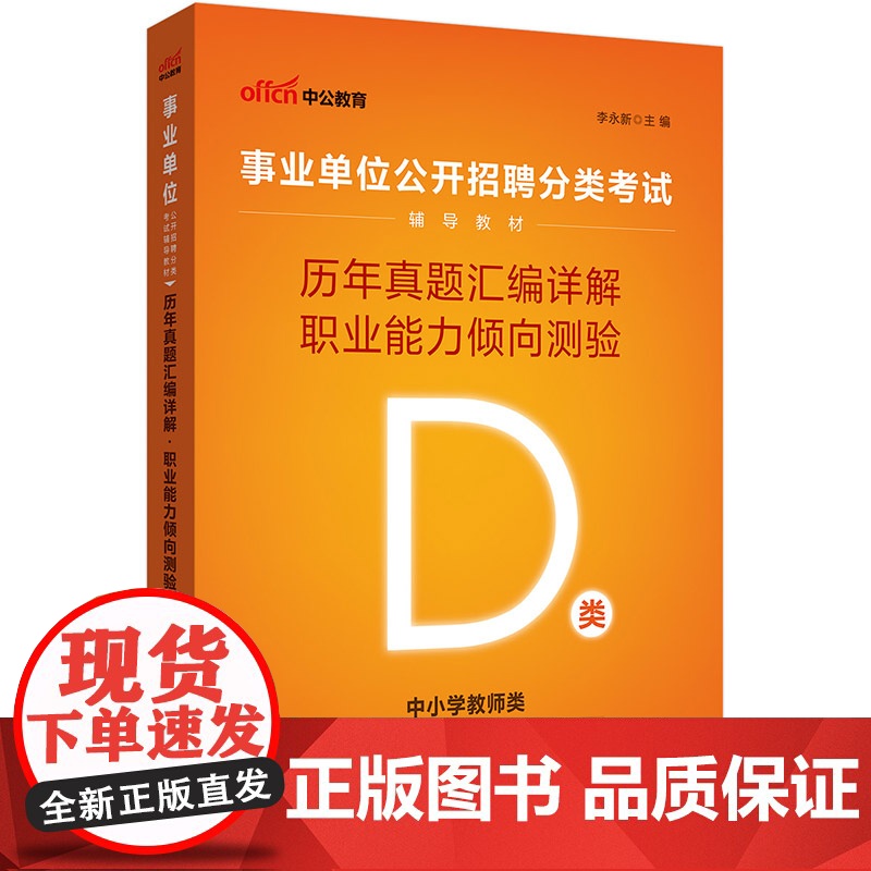 中公2025事业单位分类考试辅导教材D类职业能力倾向测验历年真题汇编详解(D类)中小学教师d类事业单位考试用书事业编高清大图