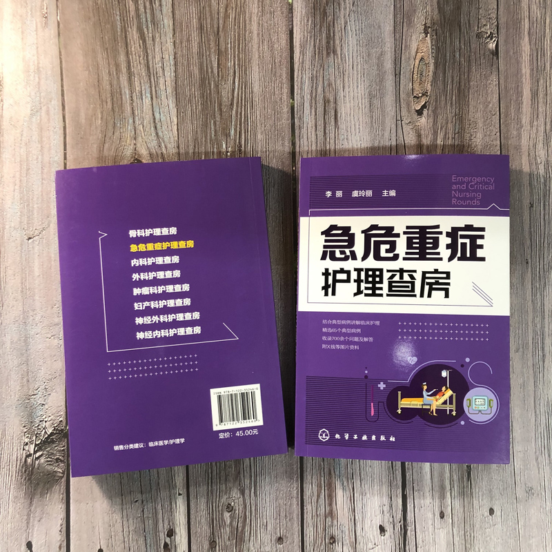 [正版]急危重症护理查房手册 李丽 虞玲丽 急症 急诊 重症监护 临床护理 护理技术书 ICU护理三基书 问答 急救护理高清大图