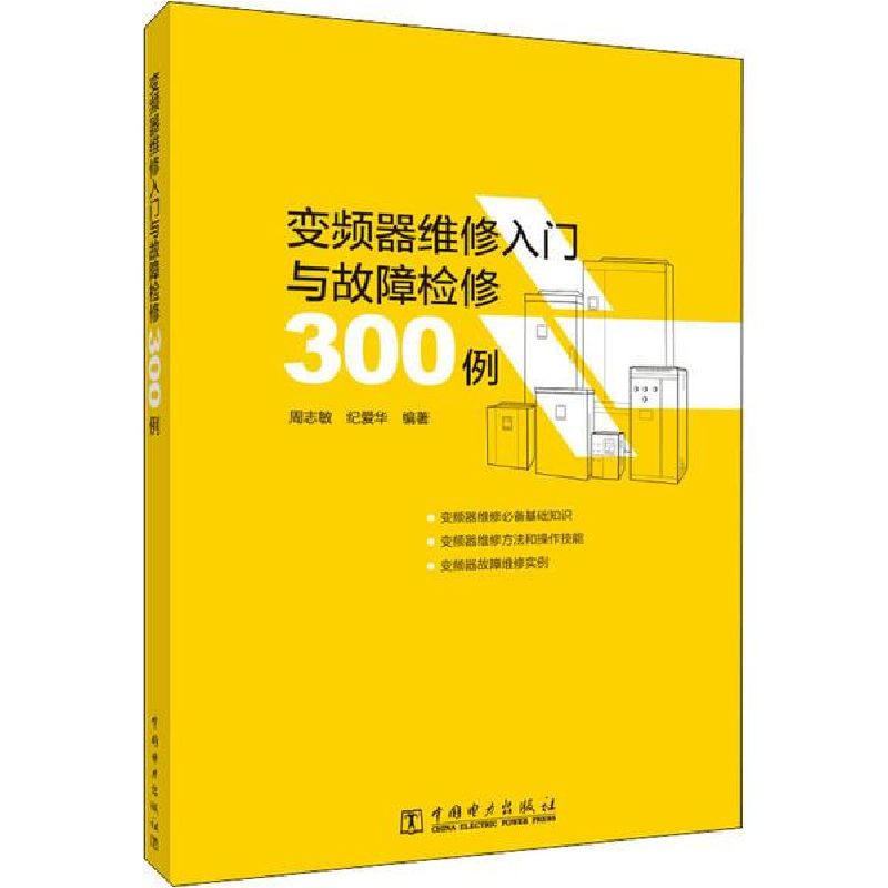醉染图书变频器维修入门与故障检修300例9787519847098