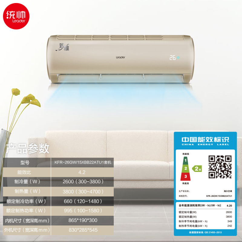 Leader/统帅 大1匹 变频 KFR-26GW/15XBB22ATU1 2级能效 智能 冷暖 家用空调 挂机空调