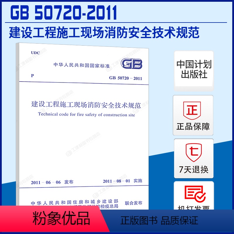 [正版] GB 50720-2011 建设工程施工现场消防安全技术规范高清大图