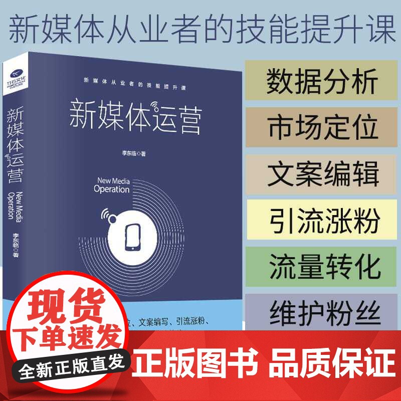正版 新媒体运营书籍 从入门到精通 互联网营销 电商运营 数据分析市场定位文案编写引流涨粉流量转化 自媒体新媒体运营学习高清大图