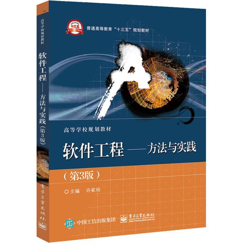 软件工程——方法与实践(第3版) 许家? 著 许家珆 编 大中专 文轩网