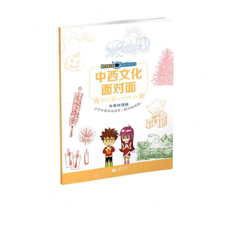 【N】中西文化面对面(节日篇中英双语版小学中高年级适用)-9787572002045