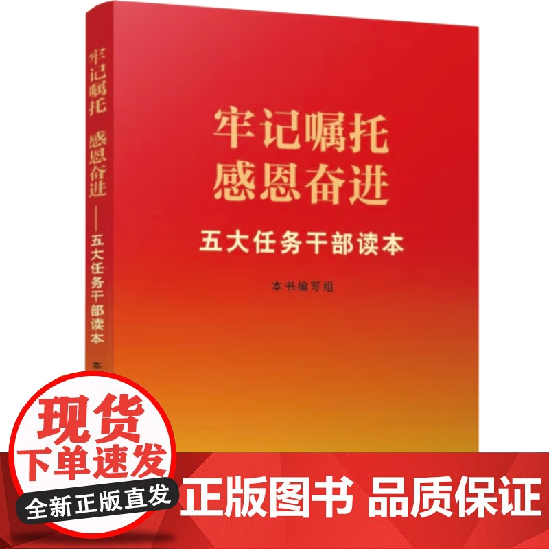 [2册套装]五句话的事实和道理 辅导读本+牢记嘱托感恩奋进 五大任务干部读本内蒙古人民出版社 “五句话”的事实和道理 辅高清大图