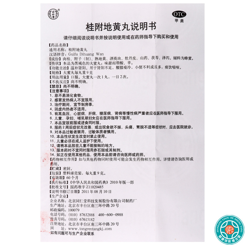[4盒]同仁堂 桂附地黄丸9g*10丸/盒*4盒肾阳不足腰膝痠冷小便不利或反多
