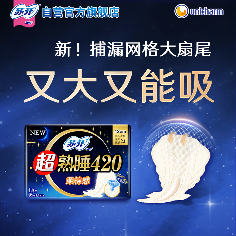 苏菲 超熟睡柔棉感夜用卫生巾 420mm*15片 加大尾扇防渗漏