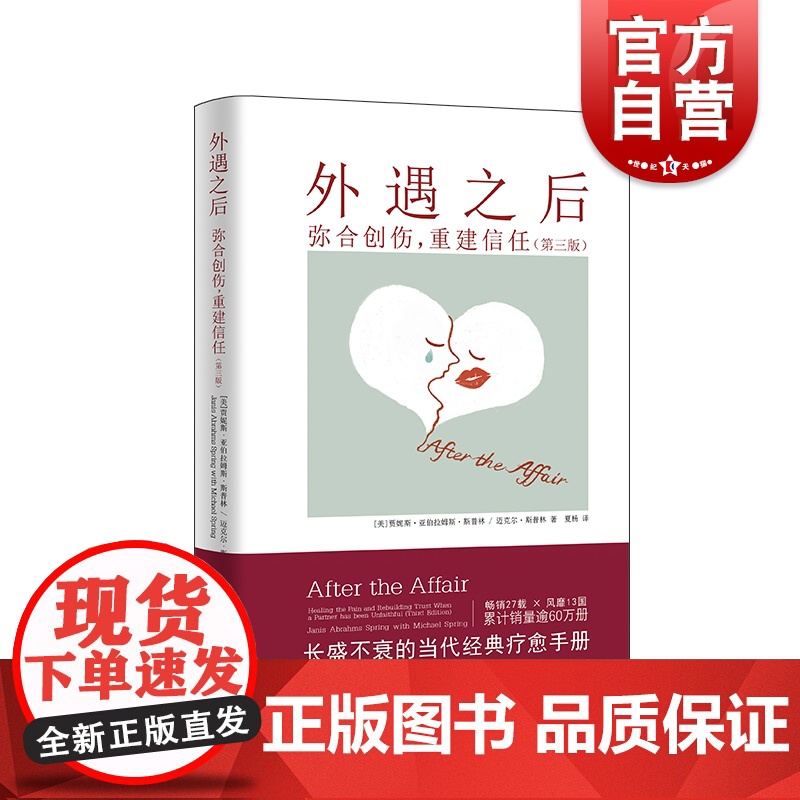 外遇之后 弥合创伤重建信任第三版自助疗愈手册两性关系上海译文出版社心理健康