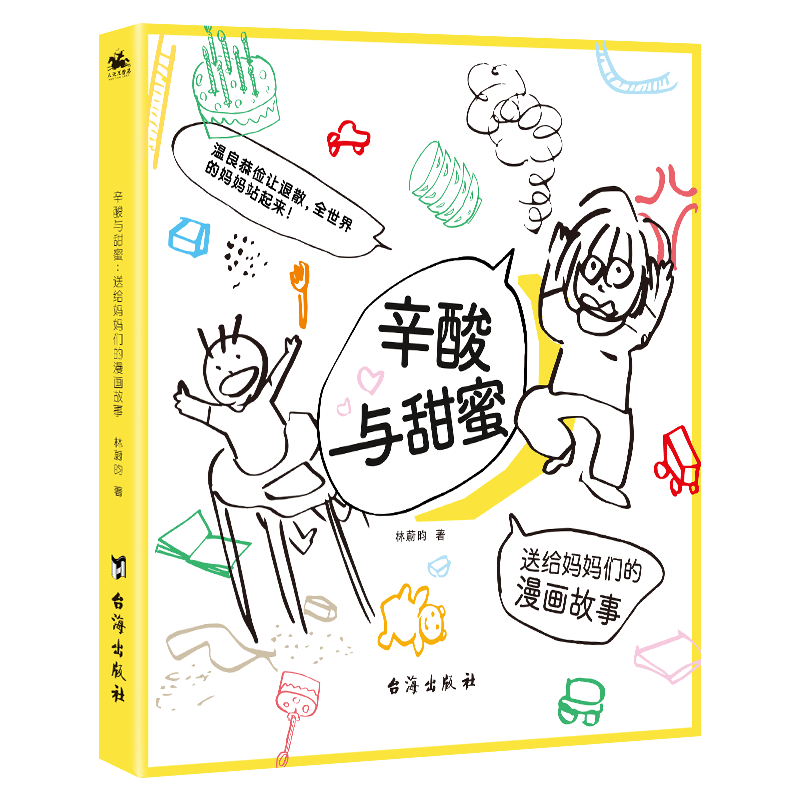[M]辛酸与甜蜜:送给妈妈们的漫画故事 林蔚昀 著 -9787516826539高清大图