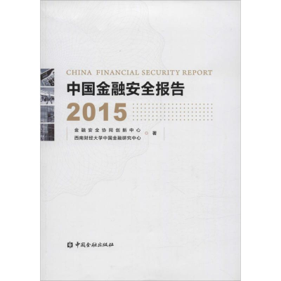 醉染图书中国金融安全报告20159787504982247