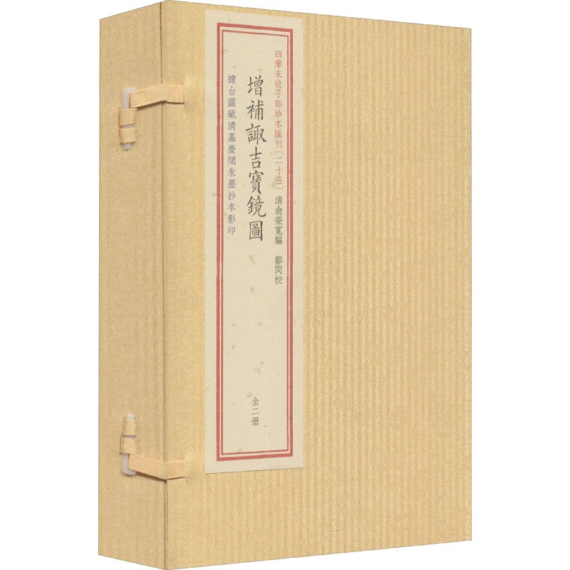 [正版]四库未收子部珍本汇刊(25) 增补诹吉宝镜图(全2册) 华龄出版社 [清]俞荣宽 编 中国古诗词 中国古典小高清大图