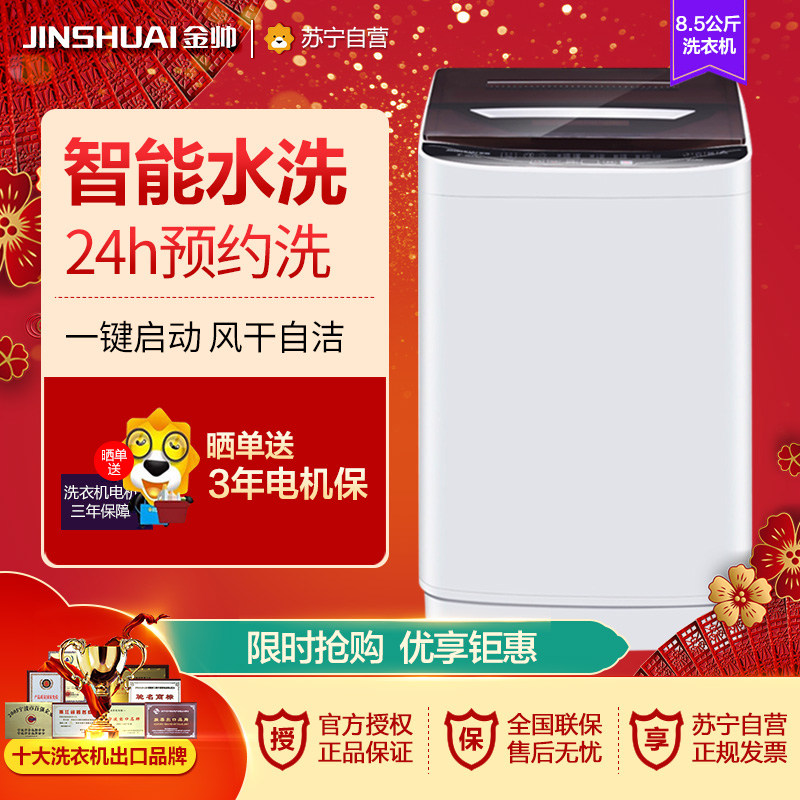 金帅(JINSHUAI) XQB85-3669 8.5公斤 全自动家用波轮洗衣机 大容量 洗脱一体 小型洗衣机 透明黑高清大图