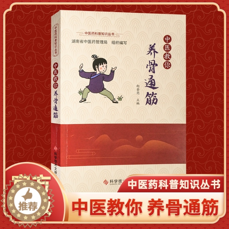 [醉染正版]正版 中医教你养骨通筋 赵金亮 中医骨伤科学 中医养生保健医学书籍 中医药科普知识丛书科学技术文献出版社高清大图