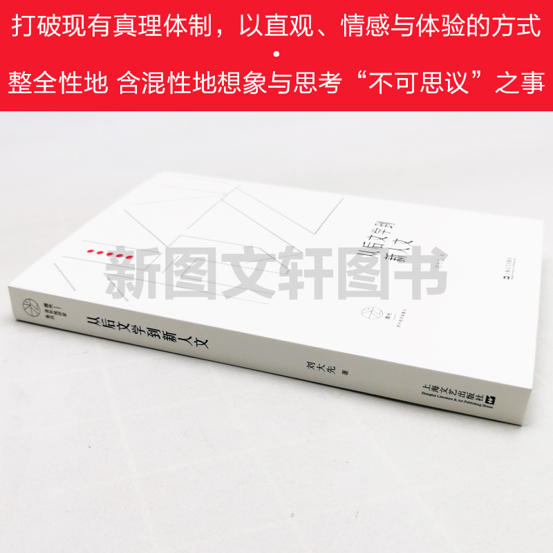 [醉染正版]从后文学到新人文(微光·青年批评家集丛(第三辑))9787532178858刘大先著上海文艺出版社鲁迅文学奖高清大图
