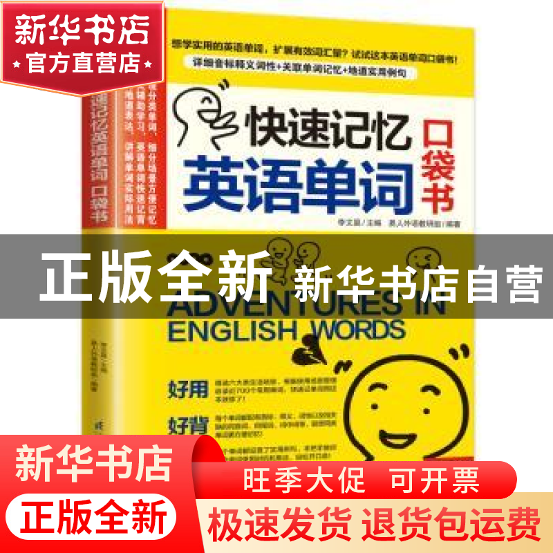 正版 快速记忆英语单词 口袋书 易人外语教研组,【中国台湾】李文昊