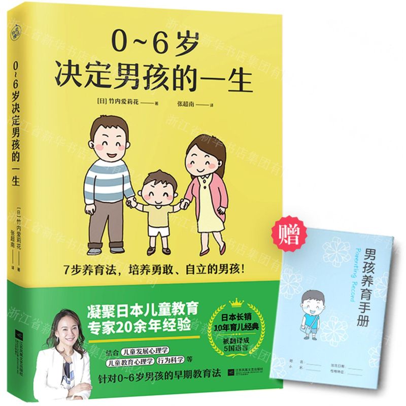 【N】0-6岁决定男孩的一生-9787559468536