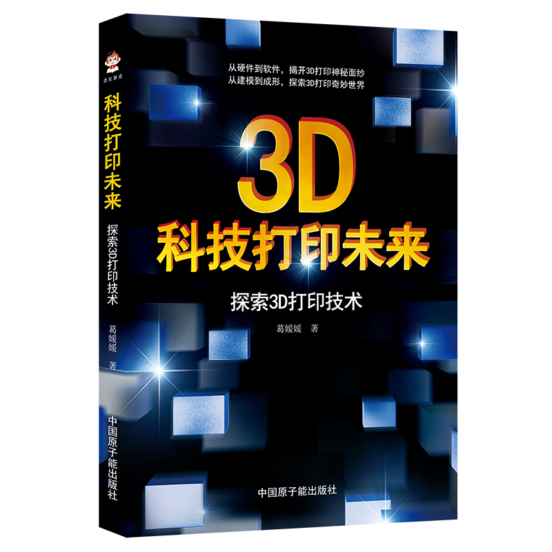 [正版]科技打印未来探索3D打印技术 3D打印机保养与维护技术书籍 Cura切片软件使用设置 3D创意产品打印设计制作