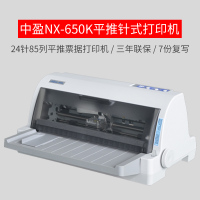 ZONEWIN中盈NX-650K/NX-650KII/NX-680K/NX-730KII 85列平推票据针式打印机快递单发票打印机营改增 官方标配
