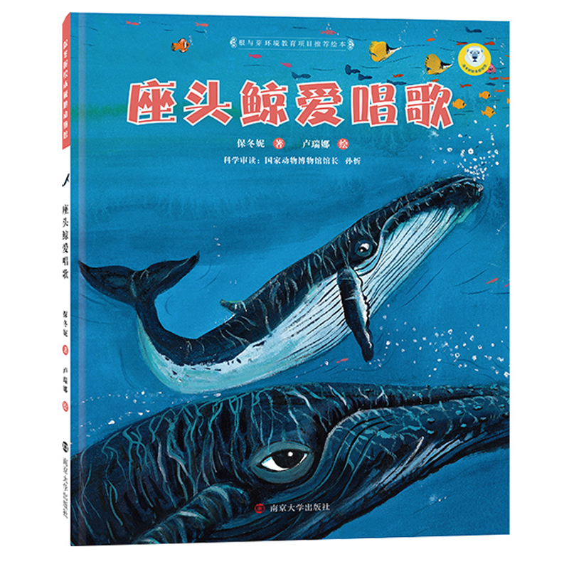 【M】座头鲸爱唱歌-9787305067778