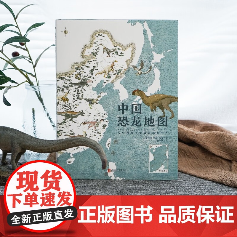 中国恐龙地图 7-10岁 金海月等 著 科普百科高清大图